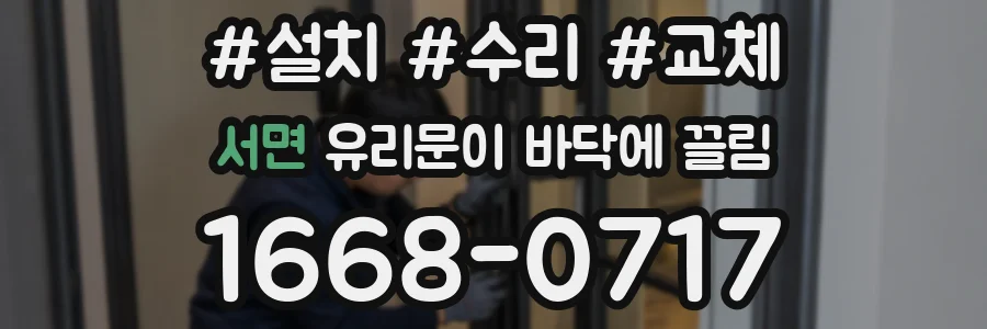 서면 유리문이 바닥에 끌림