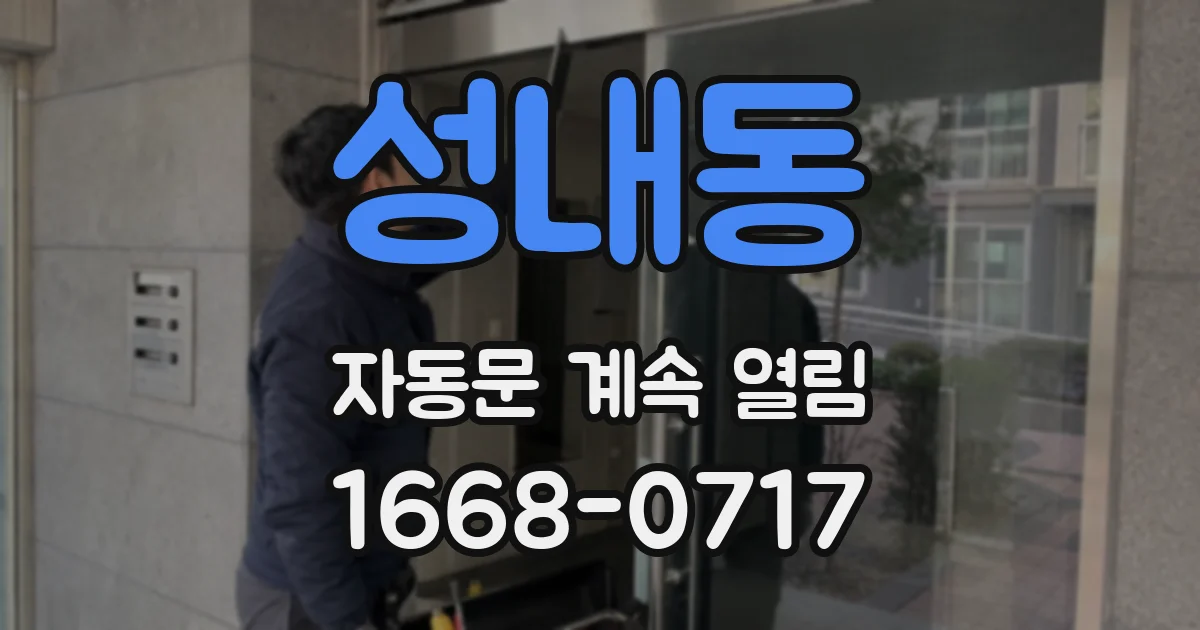 성내동 자동문 계속 열림
