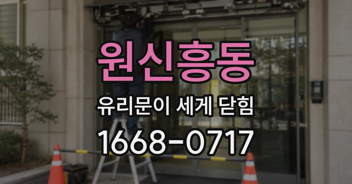 원신흥동 유리문이 세게 닫힘