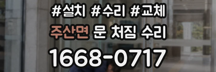 주산면 문 처짐 수리