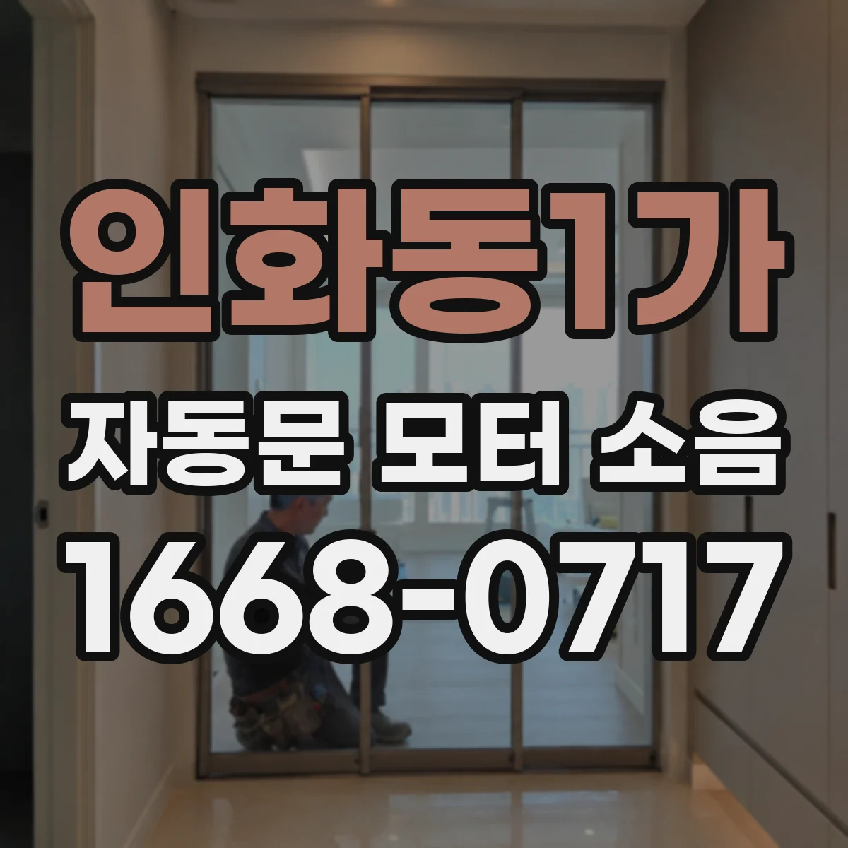 인화동1가 자동문 모터 소음