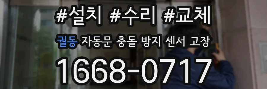 궐동 자동문 충돌 방지 센서 고장