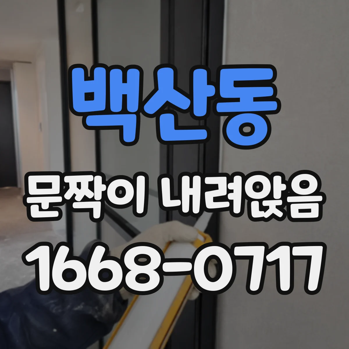 백산동 문짝이 내려앉음