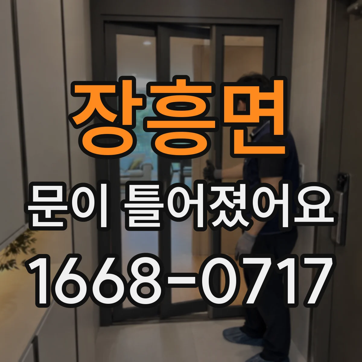 장흥면 문이 틀어졌어요