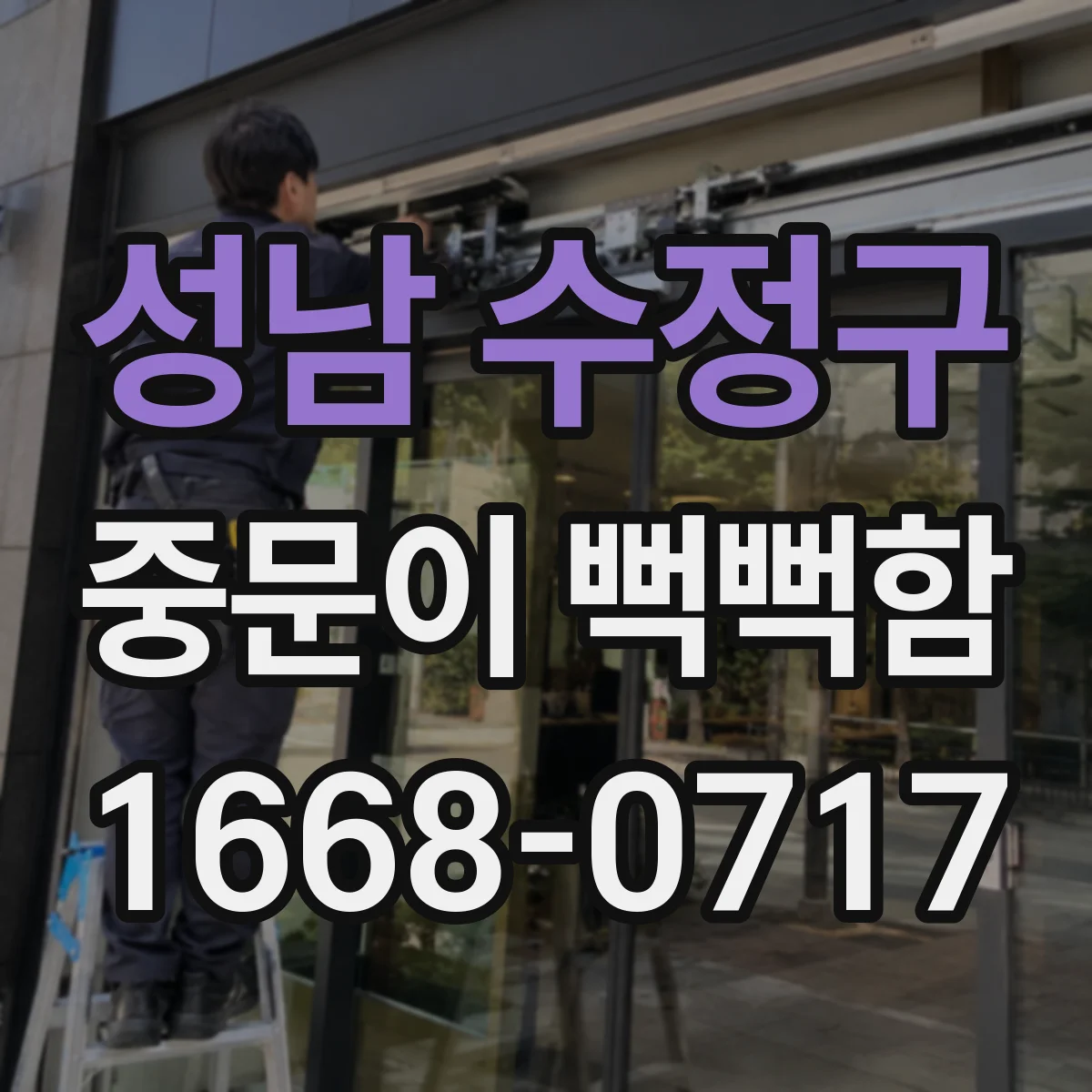 성남 수정구 중문이 뻑뻑함