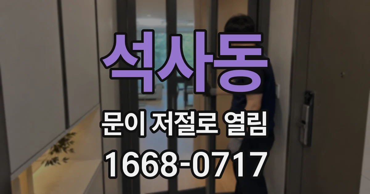 석사동 문이 저절로 열림