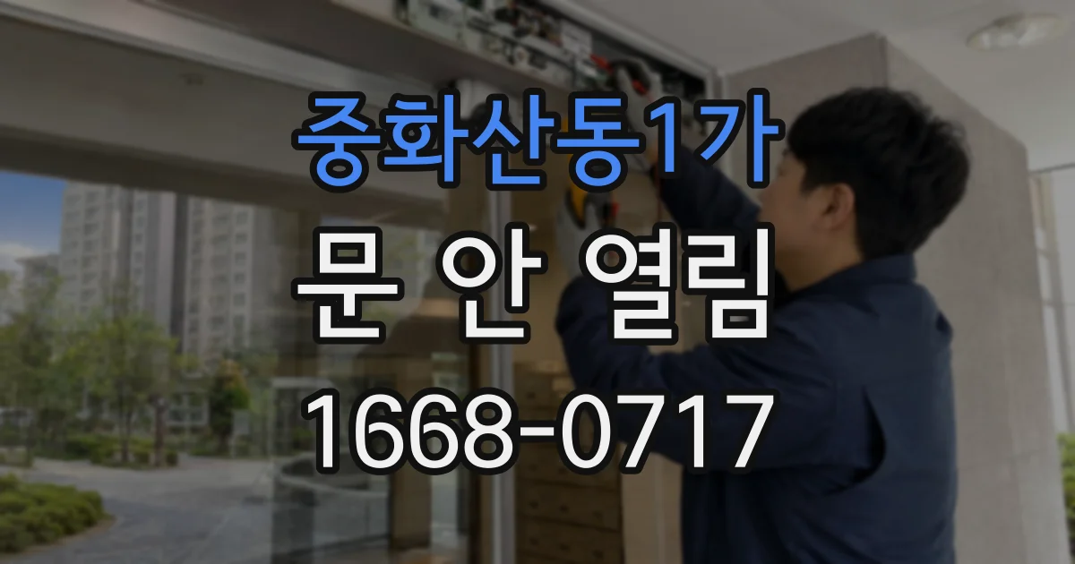 중화산동1가 문 안 열림