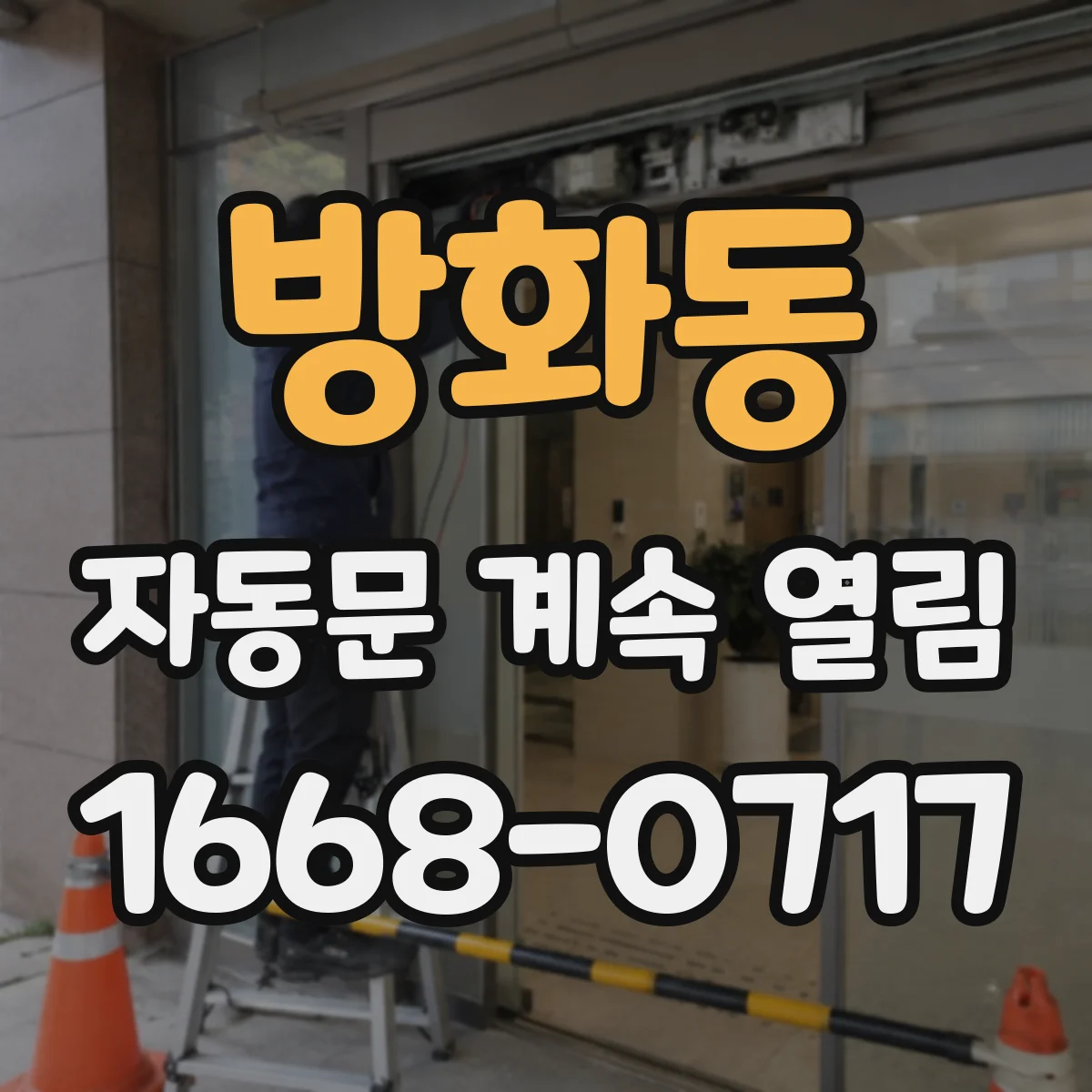 방화동 자동문 계속 열림