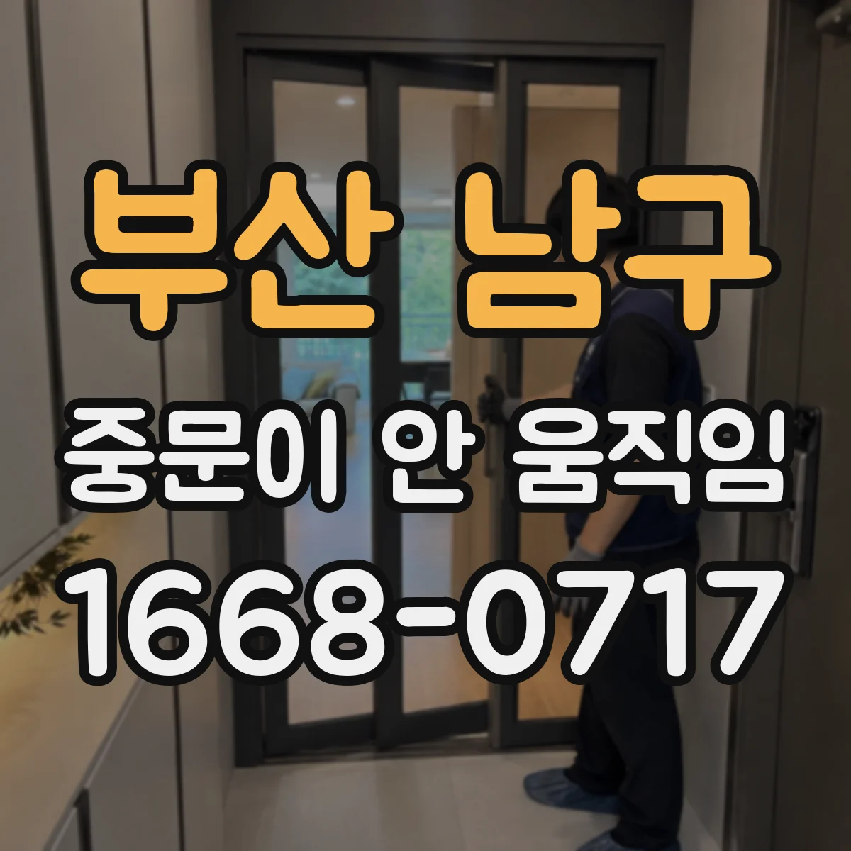 부산 남구 중문이 안 움직임