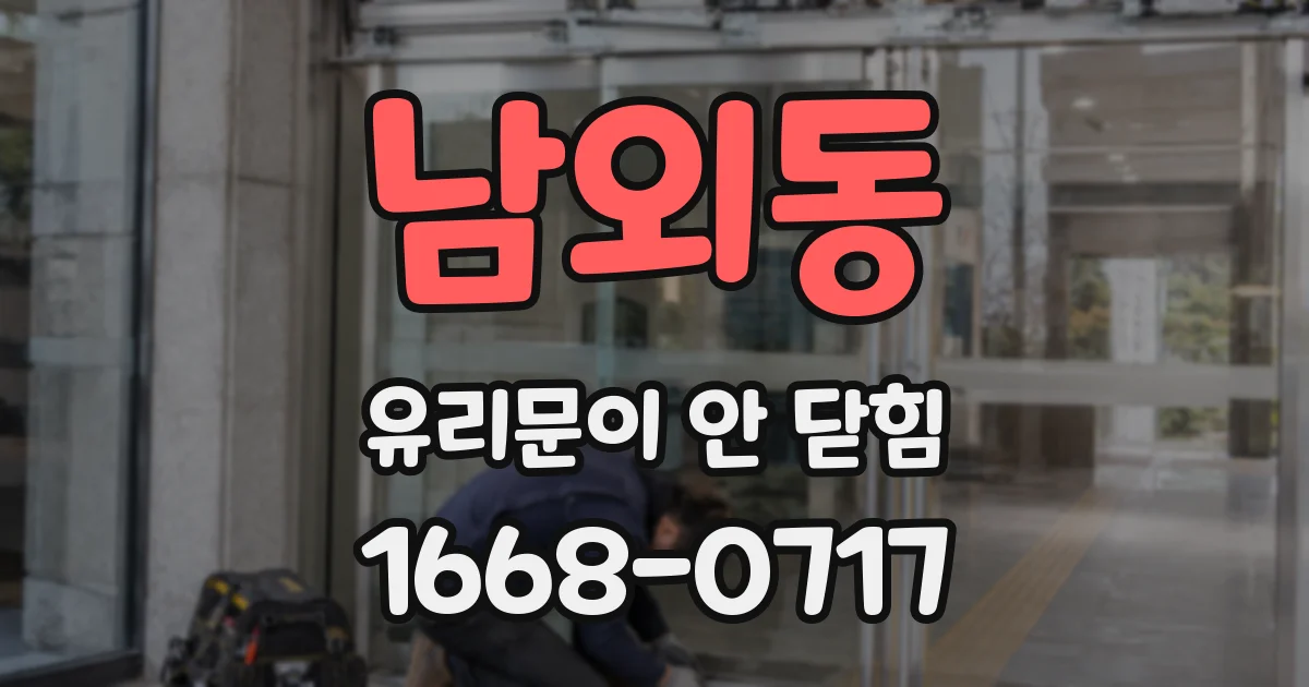 남외동 유리문이 안 닫힘