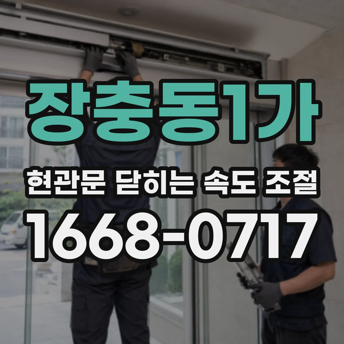 장충동1가 현관문 닫히는 속도 조절