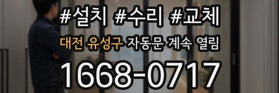 대전 유성구 자동문 계속 열림