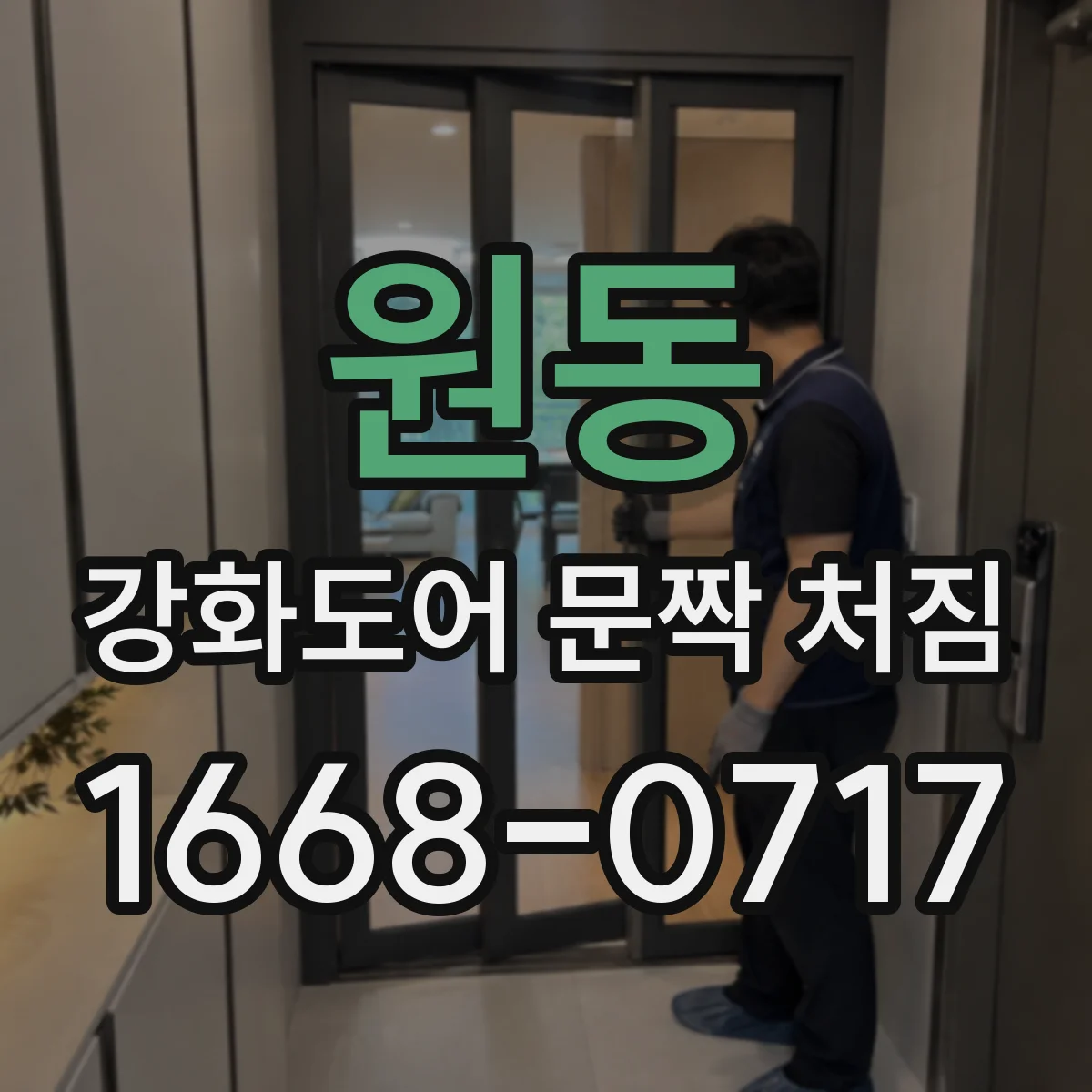 원동 강화도어 문짝 처짐