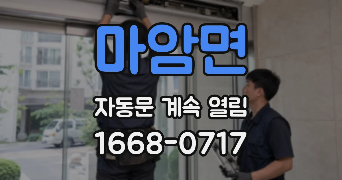 마암면 자동문 계속 열림