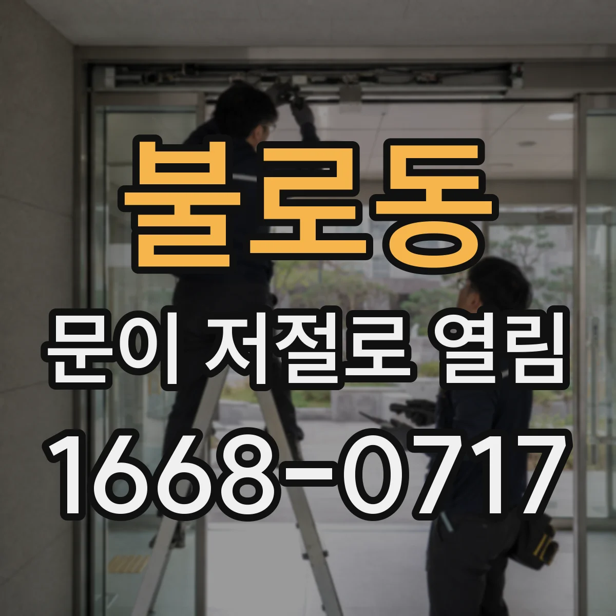 불로동 문이 저절로 열림