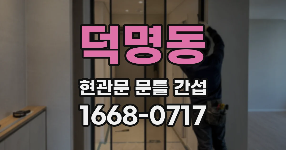 덕명동 현관문 문틀 간섭