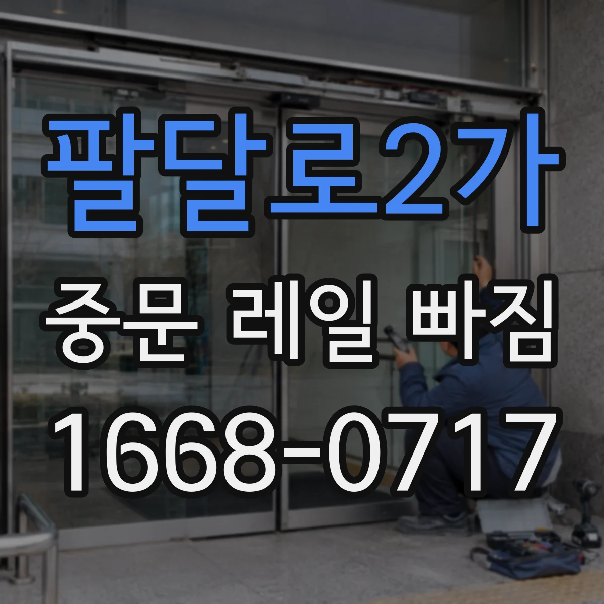 팔달로2가 중문 레일 빠짐