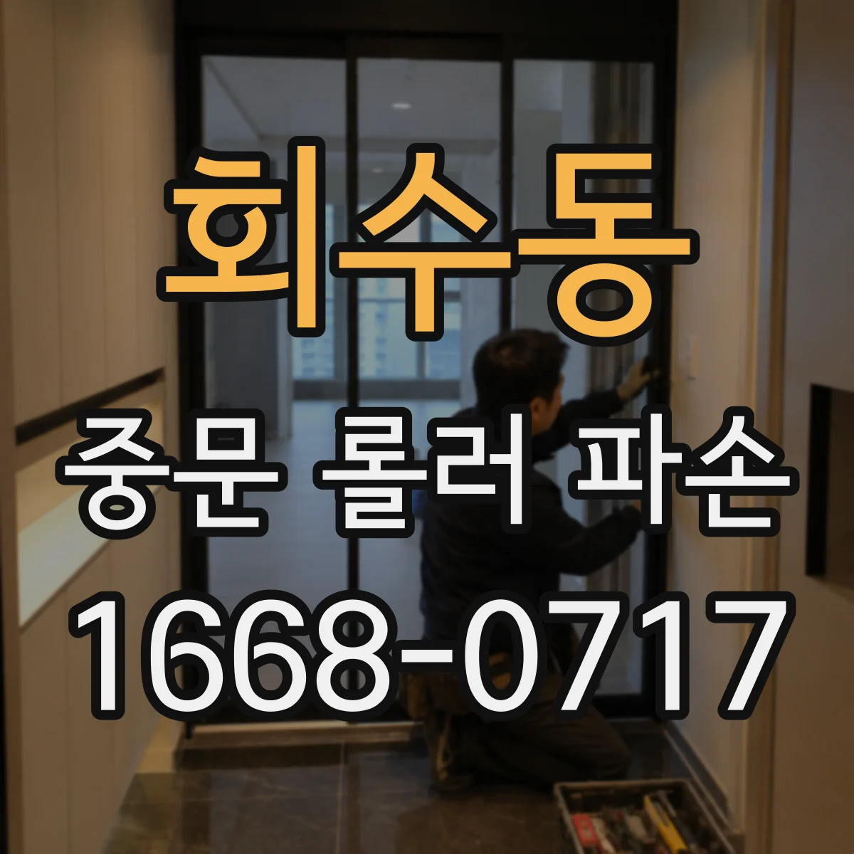 회수동 중문 롤러 파손
