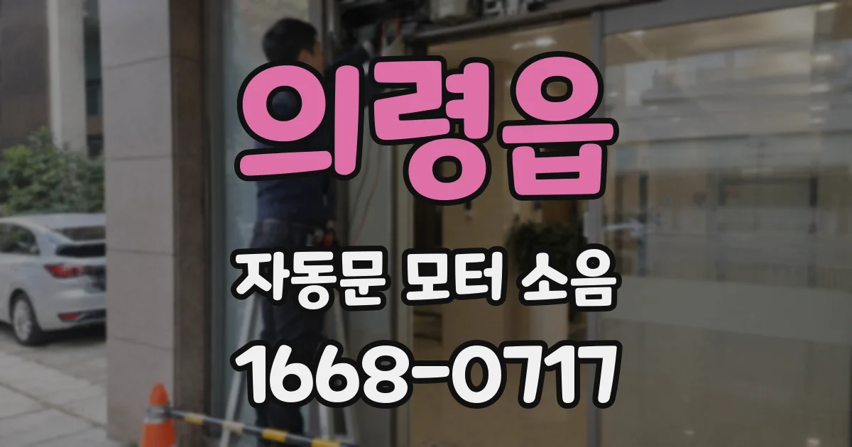 의령읍 자동문 모터 소음