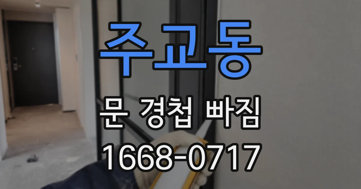 주교동 문 경첩 빠짐