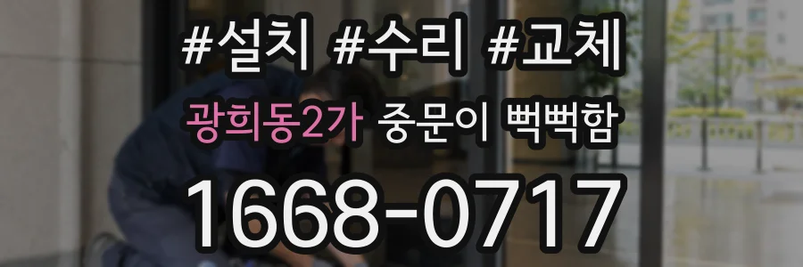 광희동2가 중문이 뻑뻑함