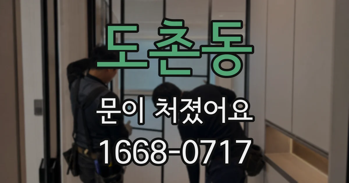 도촌동 문이 처졌어요