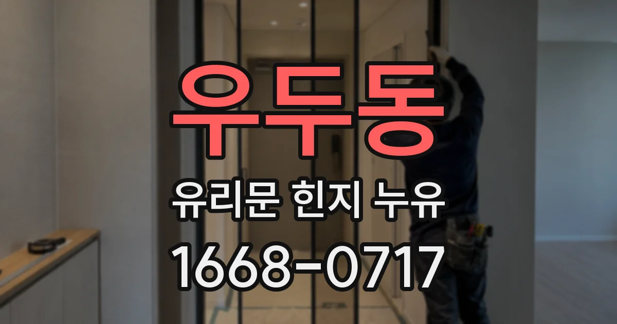 우두동 유리문 힌지 누유