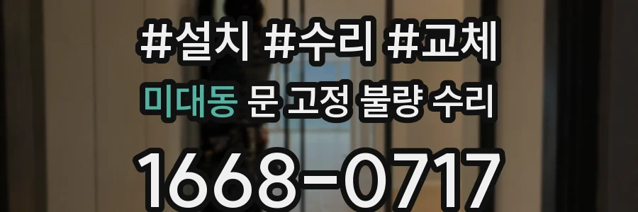 미대동 문 고정 불량 수리