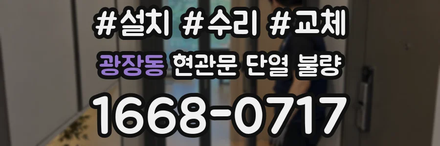 광장동 현관문 단열 불량