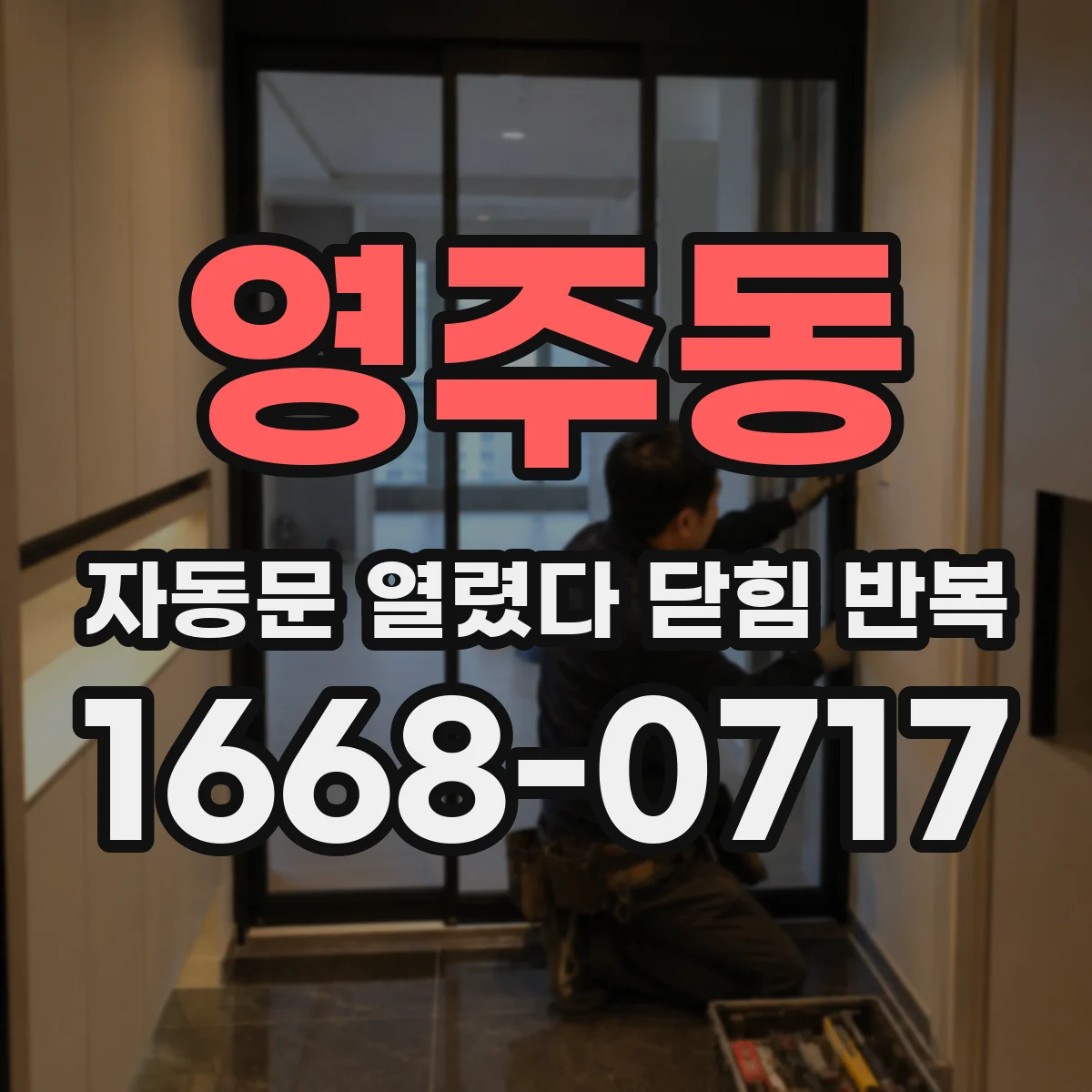 영주동 자동문 열렸다 닫힘 반복 증상은 문이 열렸다가 바로 다시 닫히거나, 멈춘 뒤 다시 작동하는 식으로 나타납니다.