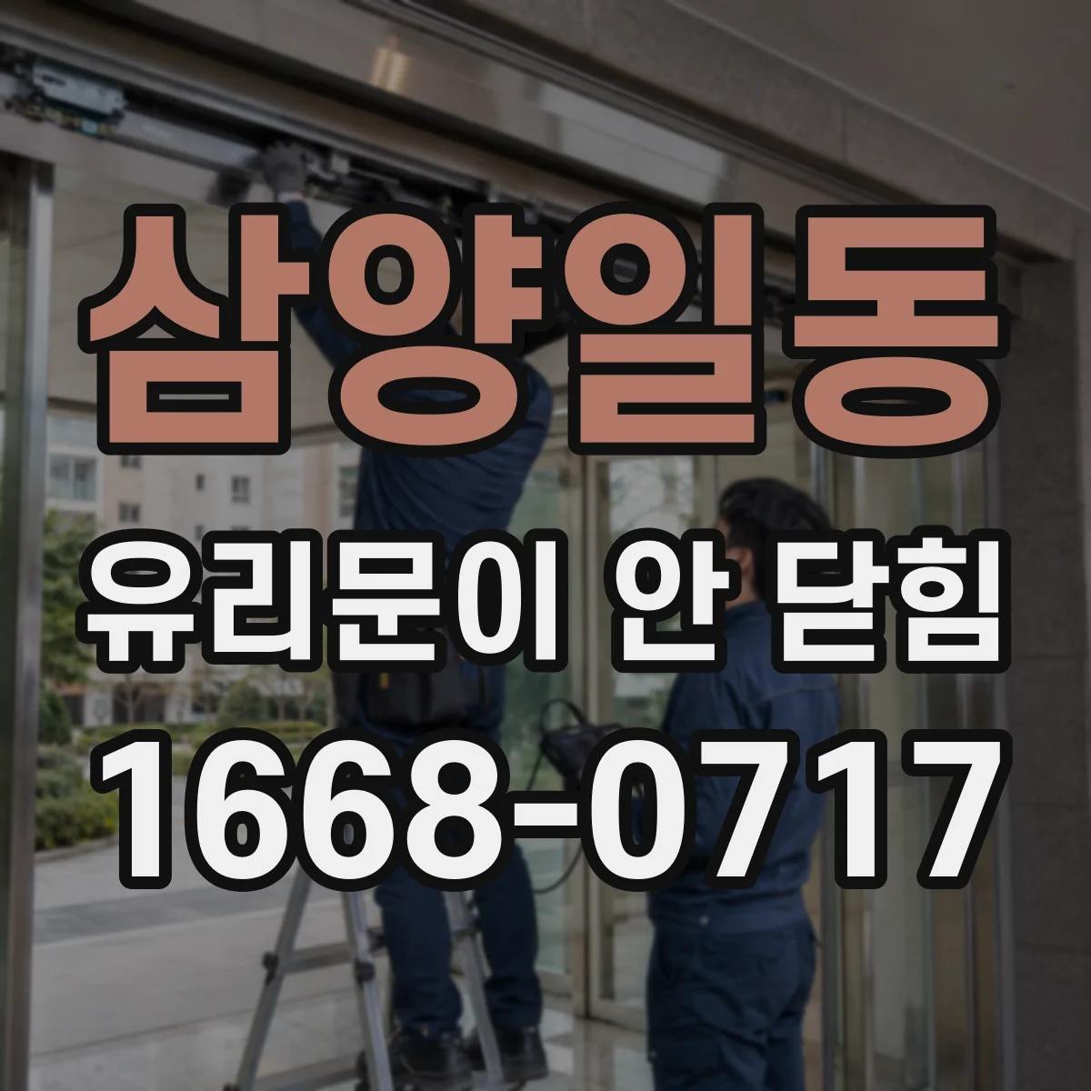 삼양일동 유리문이 안 닫힘