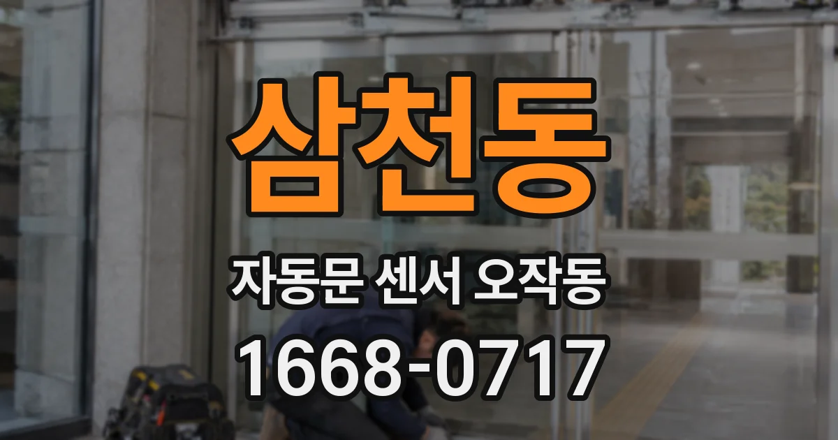 삼천동 자동문 센서 오작동