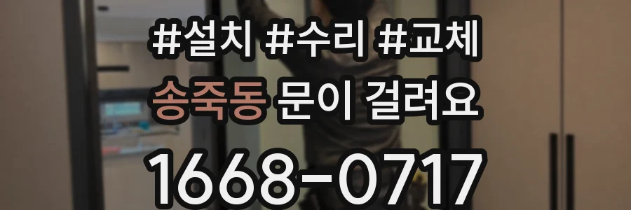 송죽동 문이 걸려요