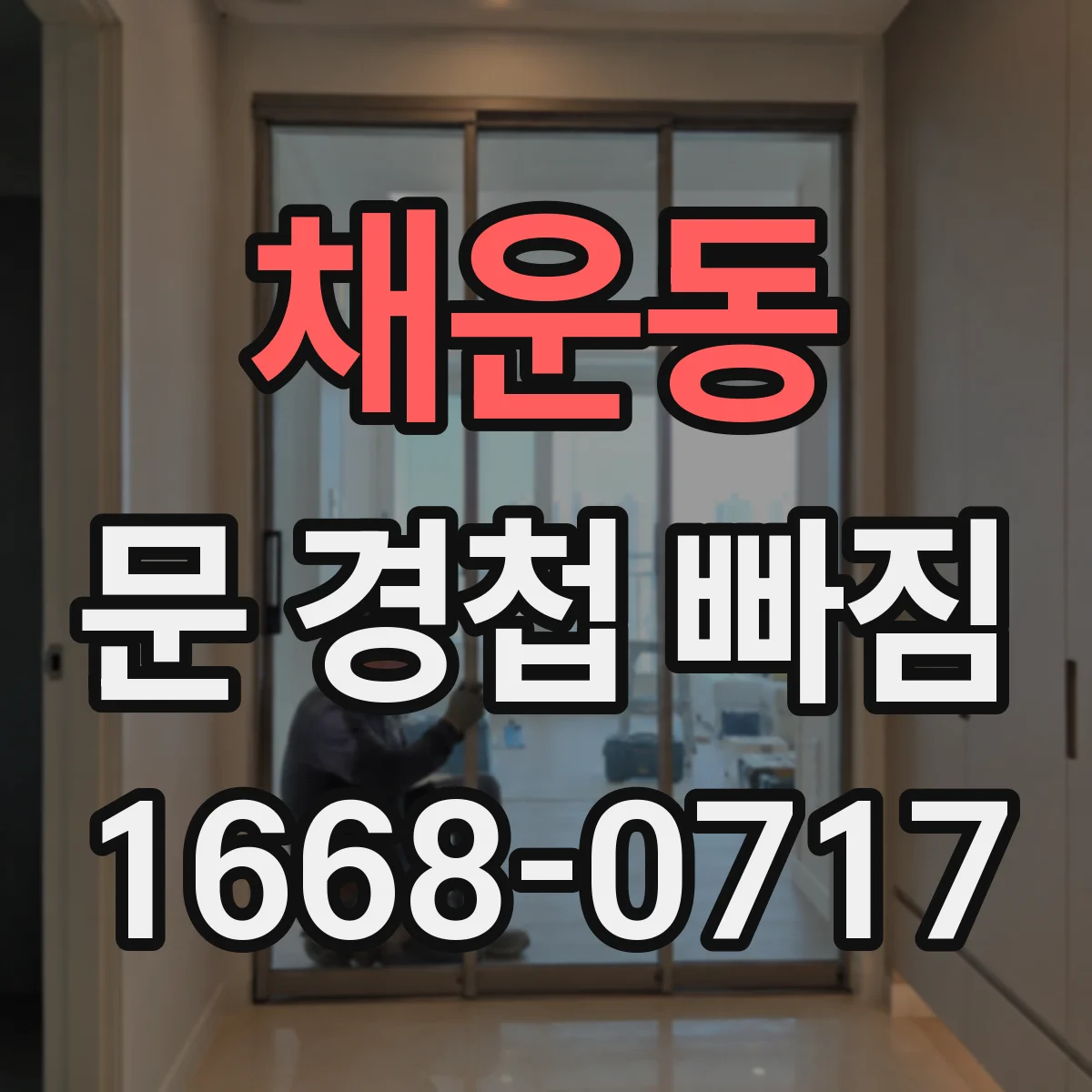 채운동 문 경첩 빠짐