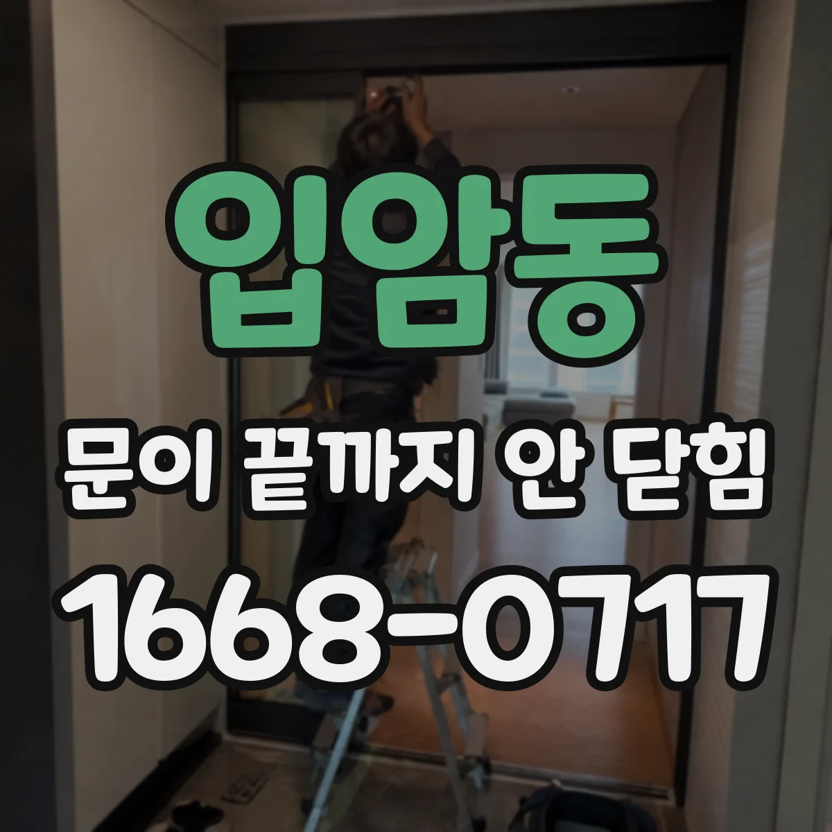 입암동 문이 끝까지 안 닫힘