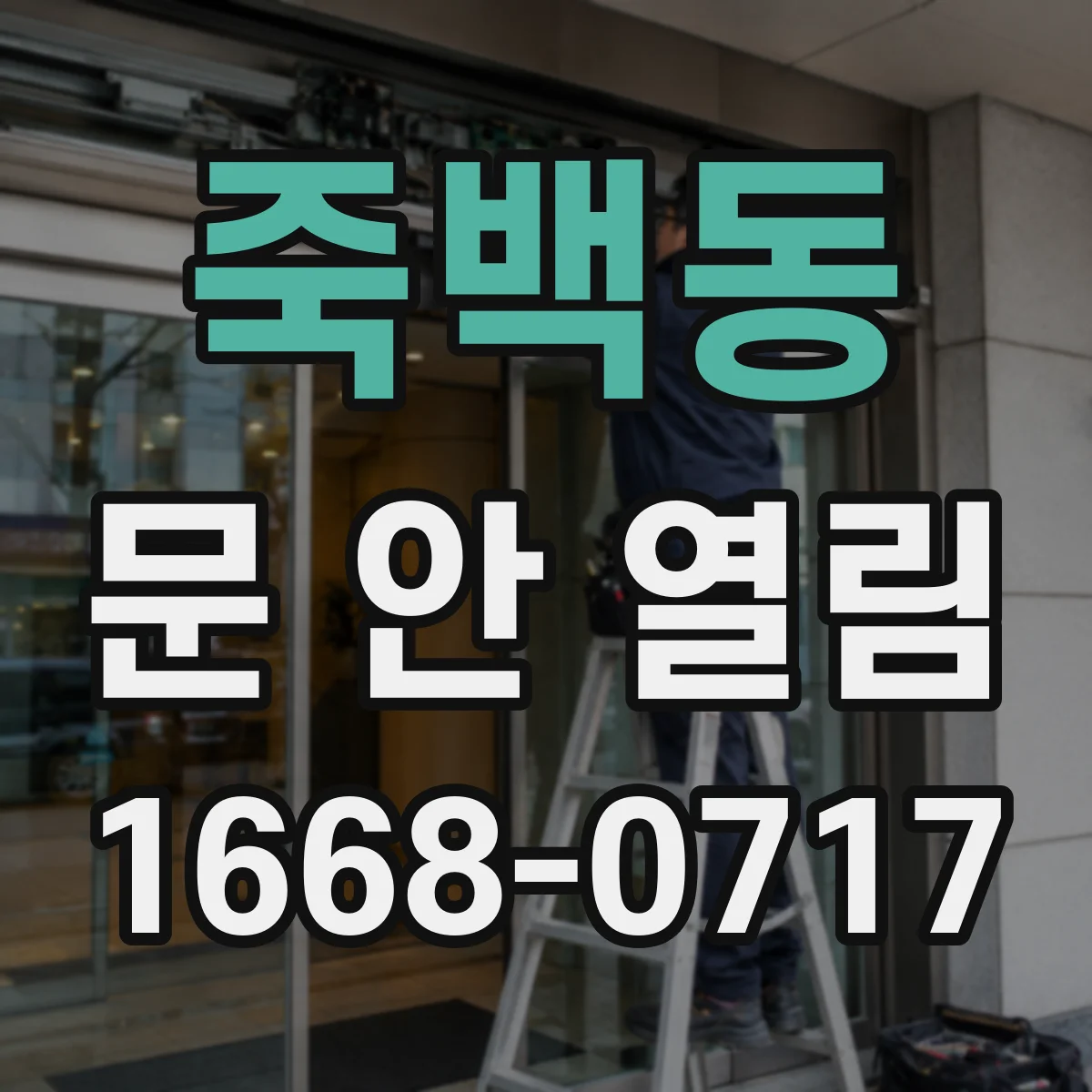 죽백동 문 안 열림