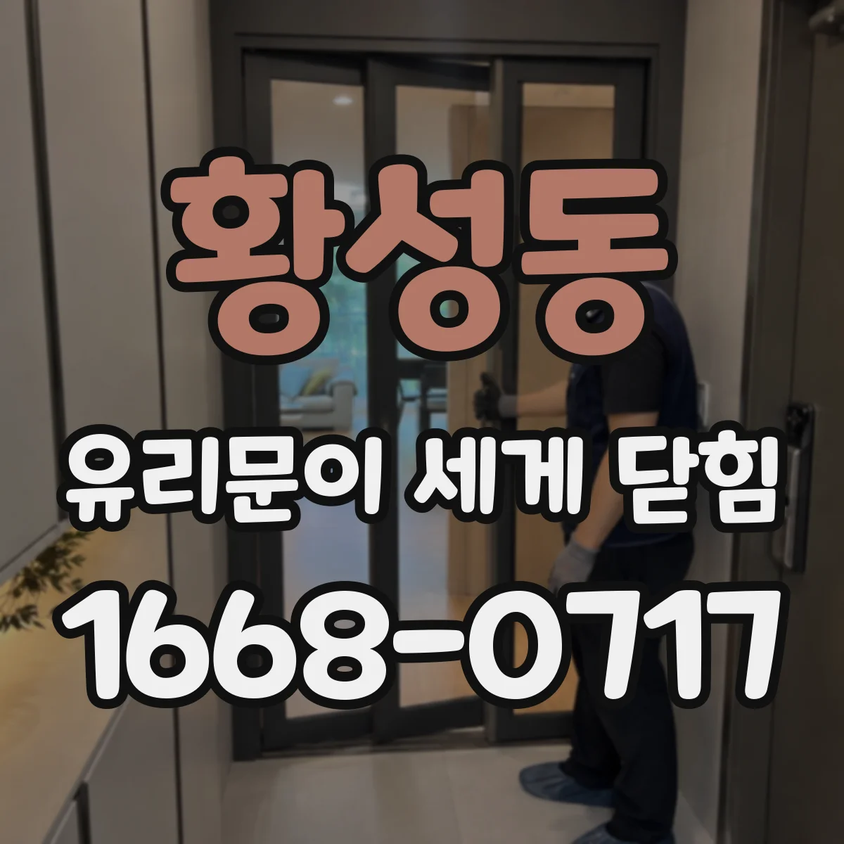 황성동 유리문이 세게 닫힘