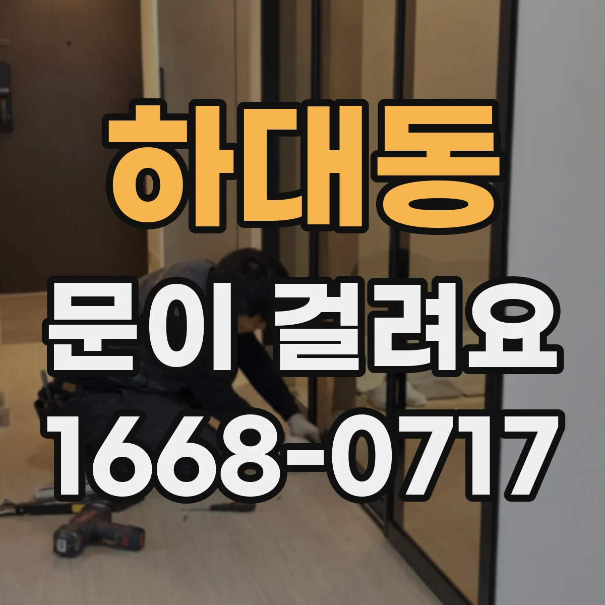 하대동 문이 걸려요