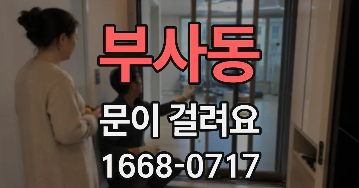 부사동 문이 걸려요