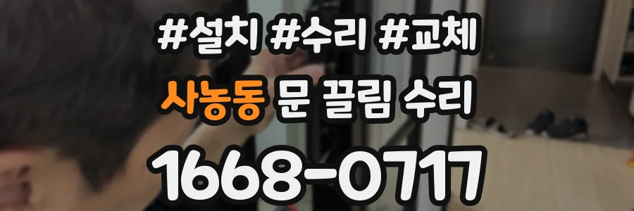 사농동 문 끌림 수리