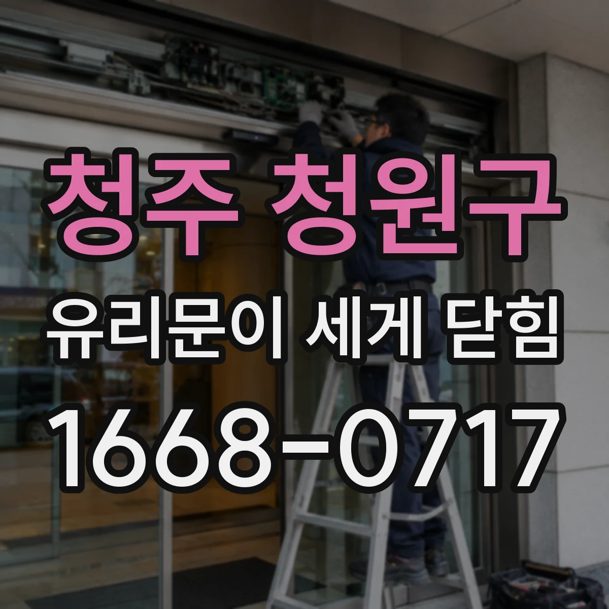청주 청원구 유리문이 세게 닫힘