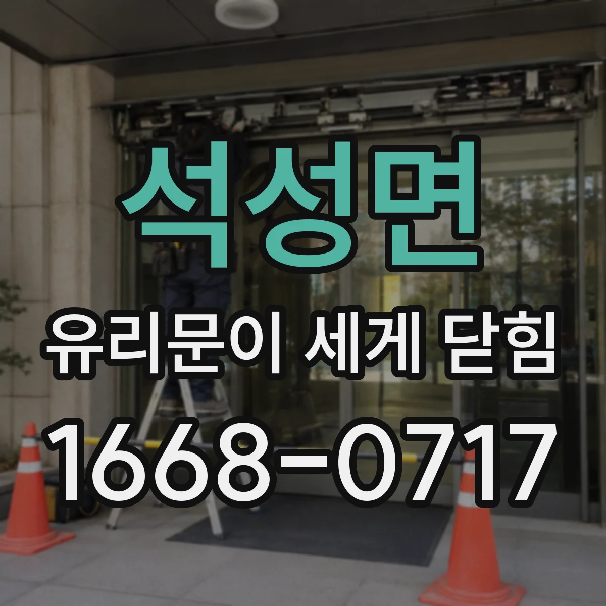 석성면 유리문이 세게 닫힘