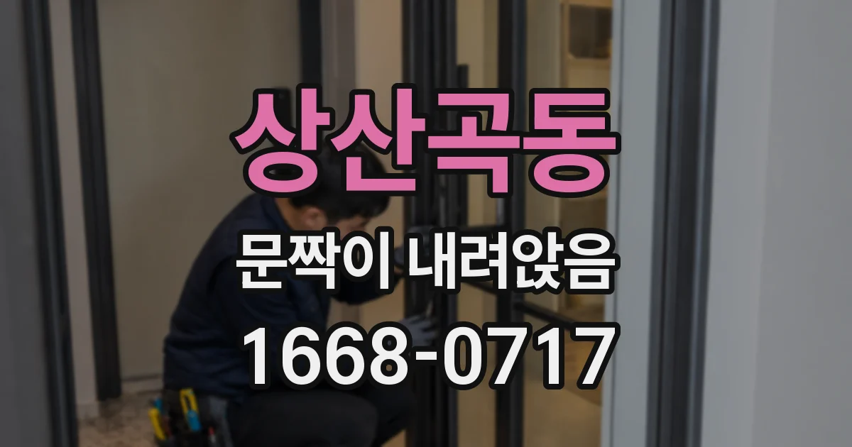 상산곡동 문짝이 내려앉음