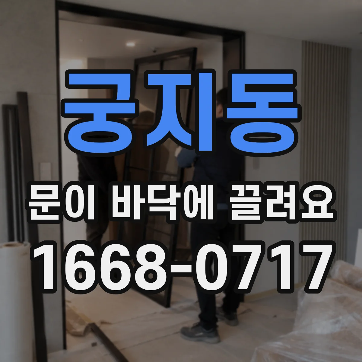 궁지동 문이 바닥에 끌려요