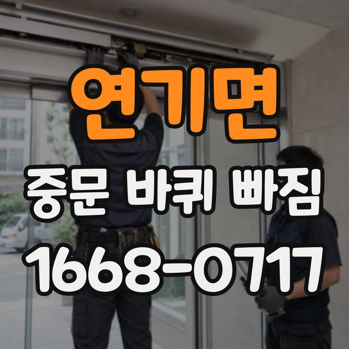 연기면 중문 바퀴 빠짐
