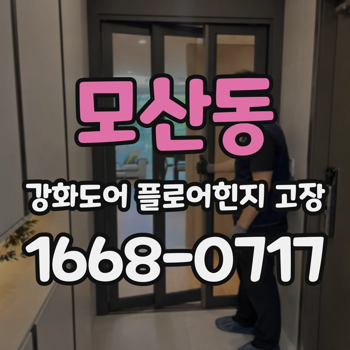 모산동 강화도어 플로어힌지 고장