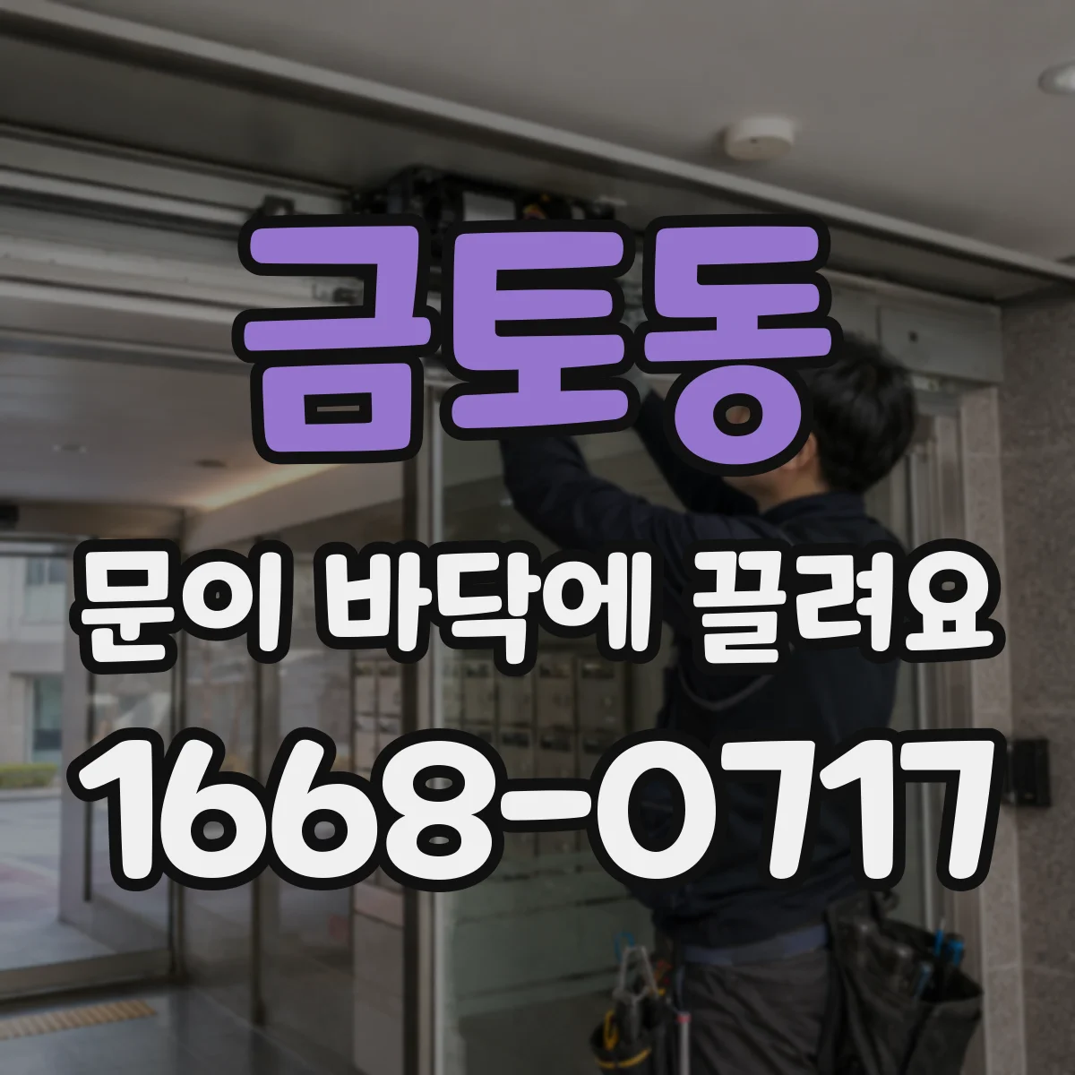 금토동 문이 바닥에 끌려요