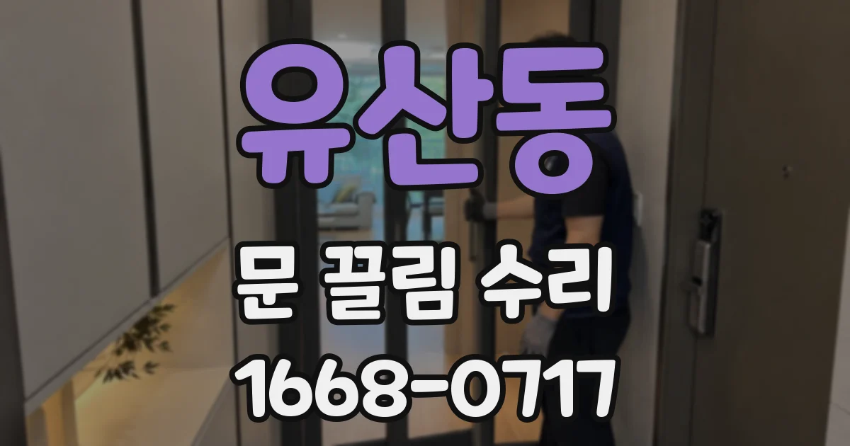 유산동 문 끌림 수리