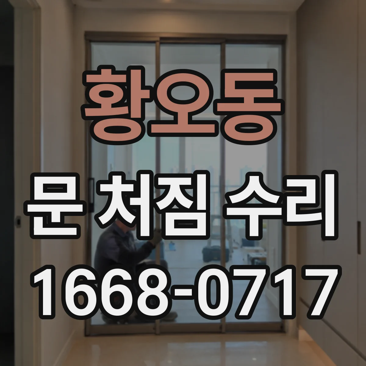 황오동 문 처짐 수리