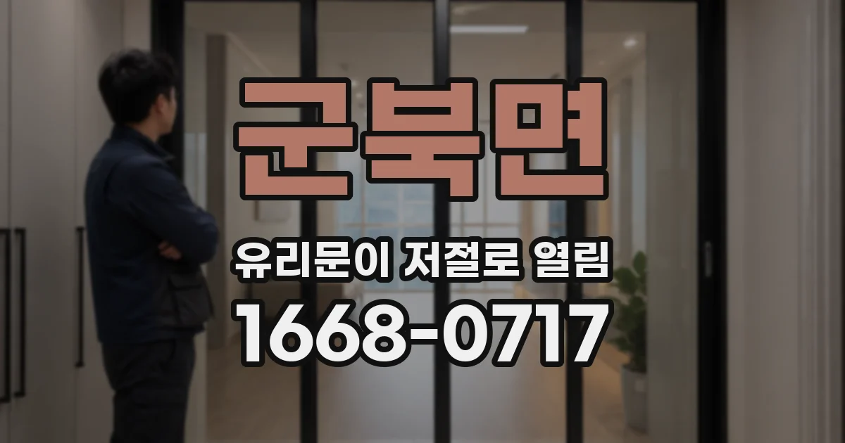 군북면 유리문이 저절로 열림